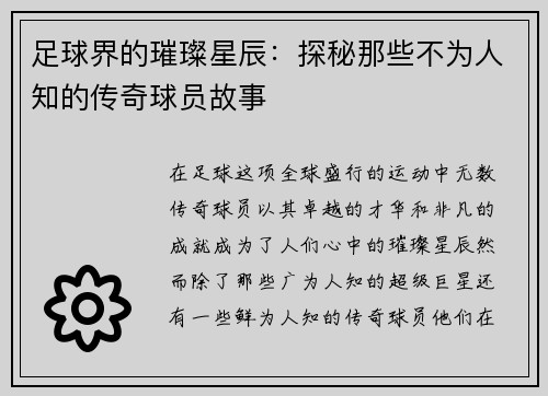 足球界的璀璨星辰：探秘那些不为人知的传奇球员故事