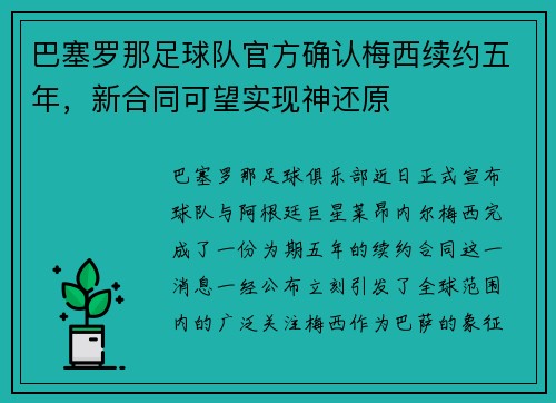 巴塞罗那足球队官方确认梅西续约五年，新合同可望实现神还原