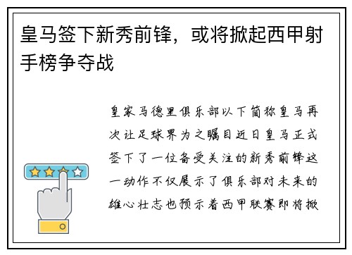 皇马签下新秀前锋，或将掀起西甲射手榜争夺战