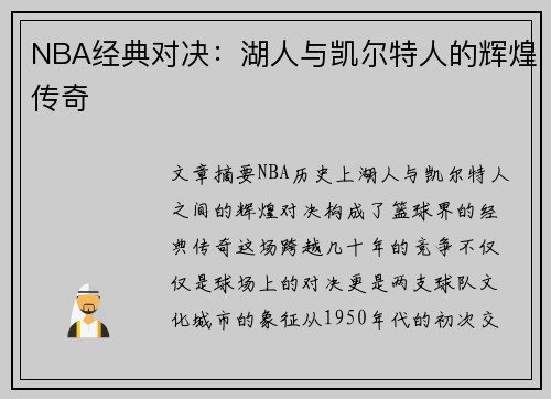 NBA经典对决：湖人与凯尔特人的辉煌传奇