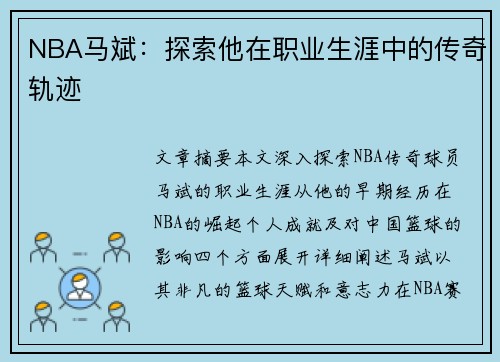 NBA马斌：探索他在职业生涯中的传奇轨迹