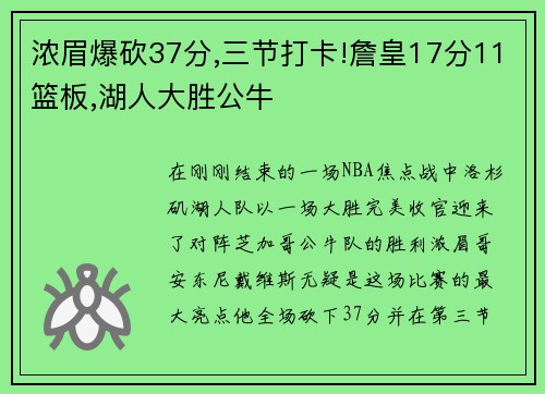 浓眉爆砍37分,三节打卡!詹皇17分11篮板,湖人大胜公牛