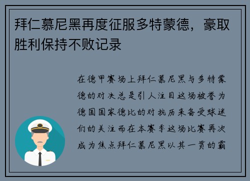 拜仁慕尼黑再度征服多特蒙德，豪取胜利保持不败记录