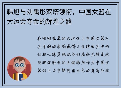 韩旭与刘禹彤双塔领衔，中国女篮在大运会夺金的辉煌之路