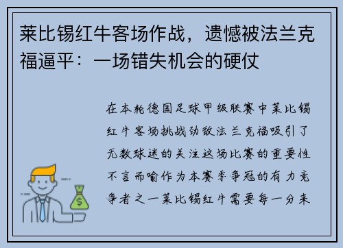 莱比锡红牛客场作战，遗憾被法兰克福逼平：一场错失机会的硬仗