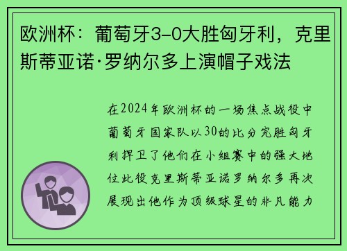 欧洲杯：葡萄牙3-0大胜匈牙利，克里斯蒂亚诺·罗纳尔多上演帽子戏法