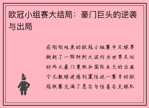 欧冠小组赛大结局：豪门巨头的逆袭与出局