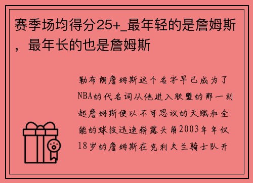 赛季场均得分25+_最年轻的是詹姆斯，最年长的也是詹姆斯