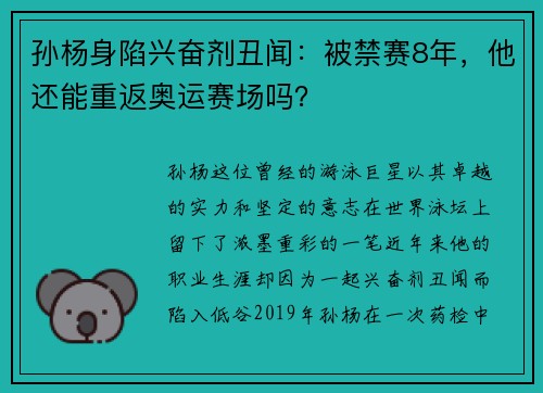 孙杨身陷兴奋剂丑闻：被禁赛8年，他还能重返奥运赛场吗？