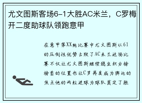 尤文图斯客场6-1大胜AC米兰，C罗梅开二度助球队领跑意甲