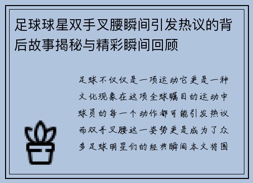 足球球星双手叉腰瞬间引发热议的背后故事揭秘与精彩瞬间回顾