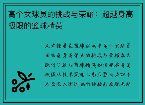 高个女球员的挑战与荣耀：超越身高极限的篮球精英