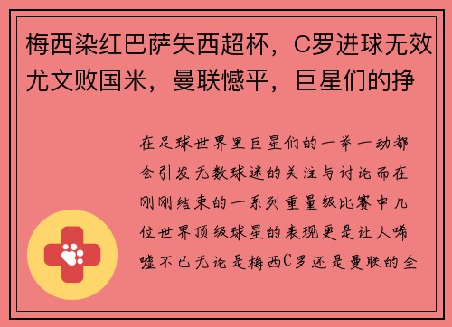 梅西染红巴萨失西超杯，C罗进球无效尤文败国米，曼联憾平，巨星们的挣扎与挑战