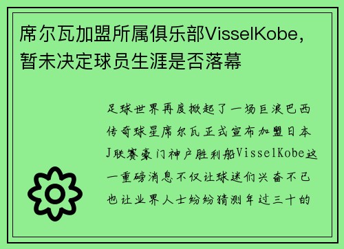 席尔瓦加盟所属俱乐部VisselKobe，暂未决定球员生涯是否落幕