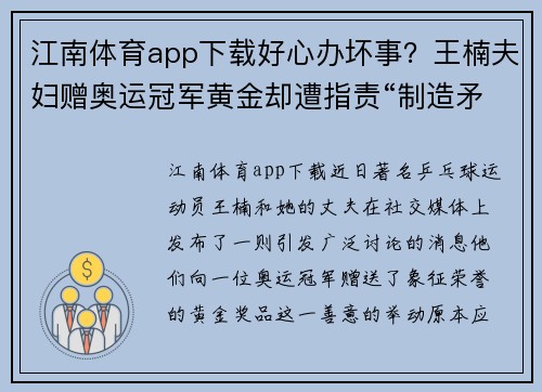 江南体育app下载好心办坏事？王楠夫妇赠奥运冠军黄金却遭指责“制造矛盾”