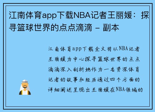 江南体育app下载NBA记者王丽媛：探寻篮球世界的点点滴滴 - 副本