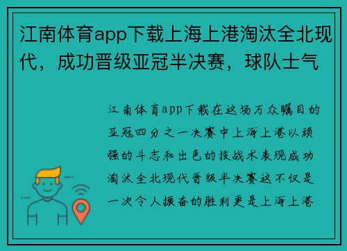 江南体育app下载上海上港淘汰全北现代，成功晋级亚冠半决赛，球队士气如虹增添夺冠信心 - 副本