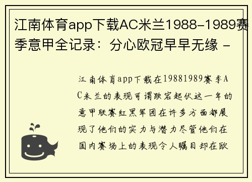 江南体育app下载AC米兰1988-1989赛季意甲全记录：分心欧冠早早无缘 - 副本 - 副本