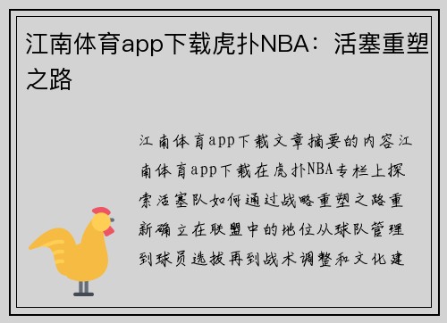 江南体育app下载虎扑NBA：活塞重塑之路