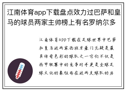 江南体育app下载盘点效力过巴萨和皇马的球员两家主帅榜上有名罗纳尔多排