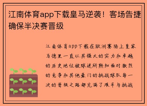 江南体育app下载皇马逆袭！客场告捷确保半决赛晋级