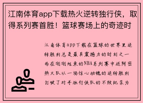 江南体育app下载热火逆转独行侠，取得系列赛首胜！篮球赛场上的奇迹时刻 - 副本