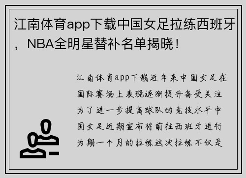 江南体育app下载中国女足拉练西班牙，NBA全明星替补名单揭晓！