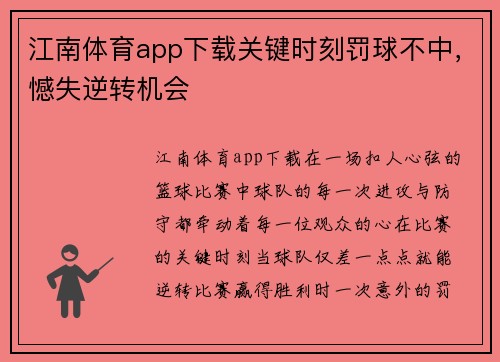 江南体育app下载关键时刻罚球不中，憾失逆转机会