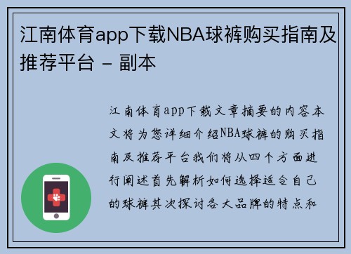 江南体育app下载NBA球裤购买指南及推荐平台 - 副本