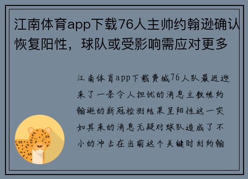 江南体育app下载76人主帅约翰逊确认恢复阳性，球队或受影响需应对更多挑战