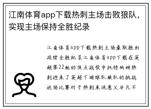 江南体育app下载热刺主场击败狼队，实现主场保持全胜纪录