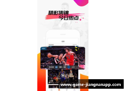 江南体育app下载NBA赛事频道：全方位覆盖，一网打尽最新比赛、分析与热点报道 - 副本