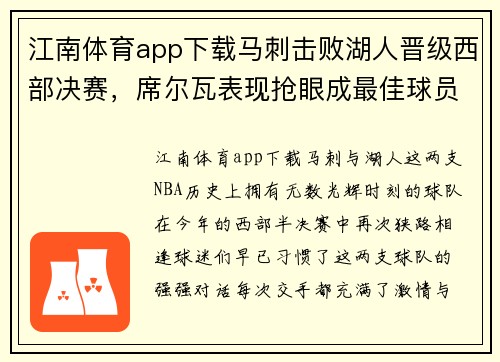 江南体育app下载马刺击败湖人晋级西部决赛，席尔瓦表现抢眼成最佳球员