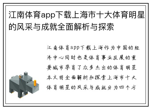 江南体育app下载上海市十大体育明星的风采与成就全面解析与探索