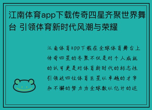 江南体育app下载传奇四星齐聚世界舞台 引领体育新时代风潮与荣耀