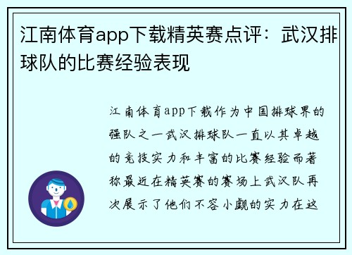 江南体育app下载精英赛点评：武汉排球队的比赛经验表现