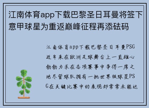 江南体育app下载巴黎圣日耳曼将签下意甲球星为重返巅峰征程再添砝码