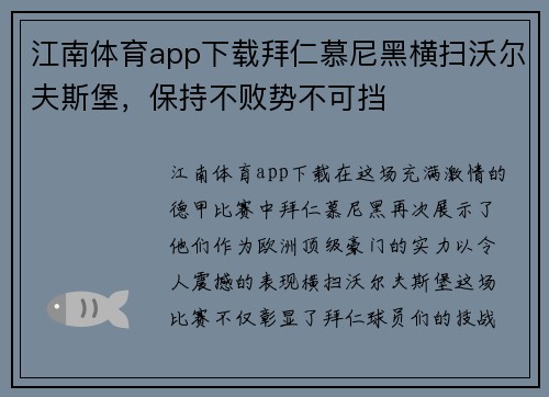 江南体育app下载拜仁慕尼黑横扫沃尔夫斯堡，保持不败势不可挡
