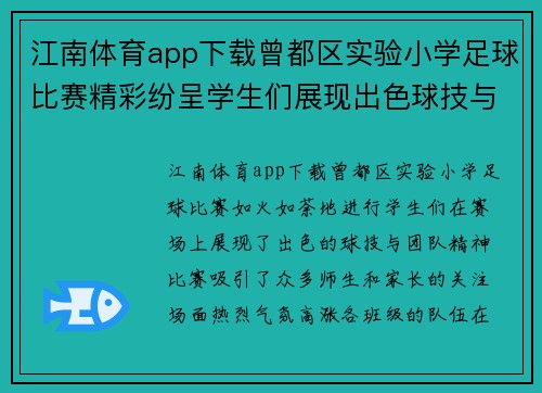 江南体育app下载曾都区实验小学足球比赛精彩纷呈学生们展现出色球技与团队精神