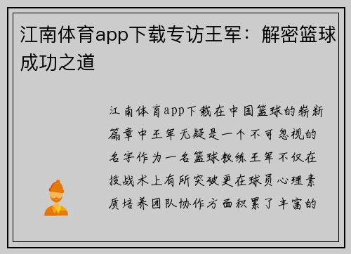 江南体育app下载专访王军：解密篮球成功之道