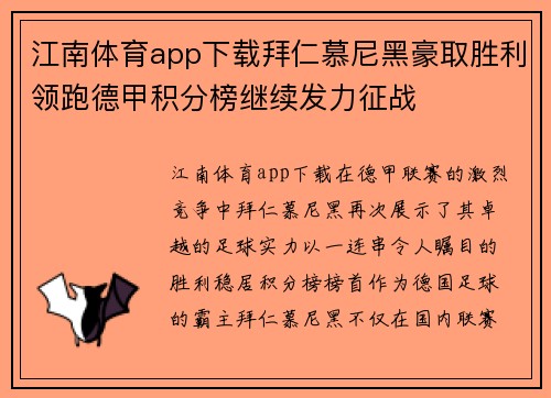 江南体育app下载拜仁慕尼黑豪取胜利领跑德甲积分榜继续发力征战