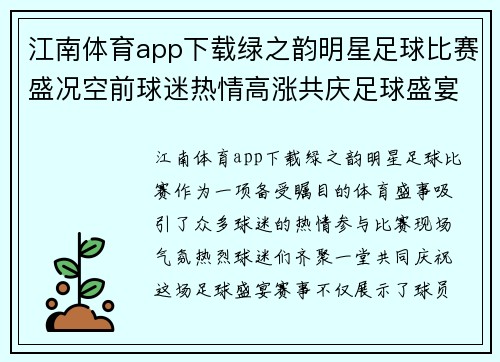 江南体育app下载绿之韵明星足球比赛盛况空前球迷热情高涨共庆足球盛宴