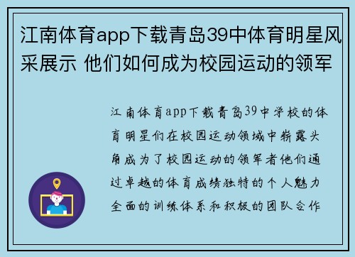 江南体育app下载青岛39中体育明星风采展示 他们如何成为校园运动的领军者