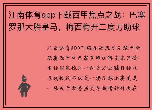 江南体育app下载西甲焦点之战：巴塞罗那大胜皇马，梅西梅开二度力助球队取得胜利