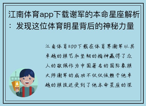 江南体育app下载谢军的本命星座解析：发现这位体育明星背后的神秘力量