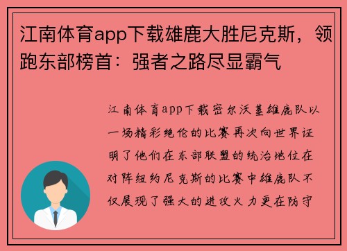 江南体育app下载雄鹿大胜尼克斯，领跑东部榜首：强者之路尽显霸气