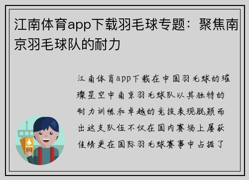江南体育app下载羽毛球专题：聚焦南京羽毛球队的耐力