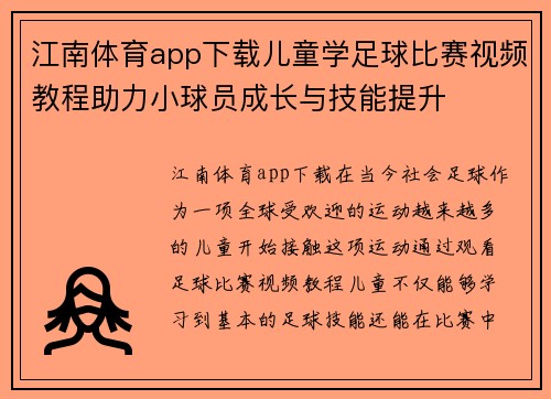 江南体育app下载儿童学足球比赛视频教程助力小球员成长与技能提升