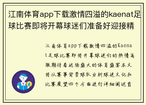 江南体育app下载激情四溢的kaenat足球比赛即将开幕球迷们准备好迎接精彩对决