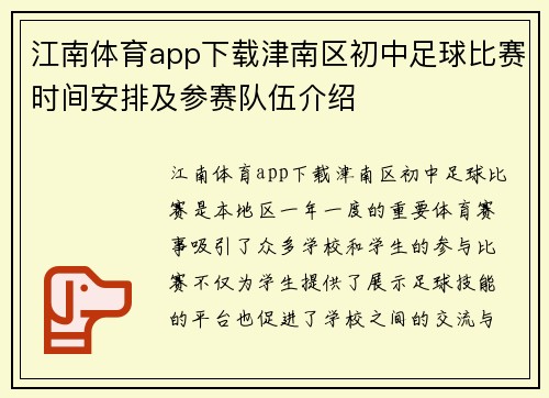 江南体育app下载津南区初中足球比赛时间安排及参赛队伍介绍